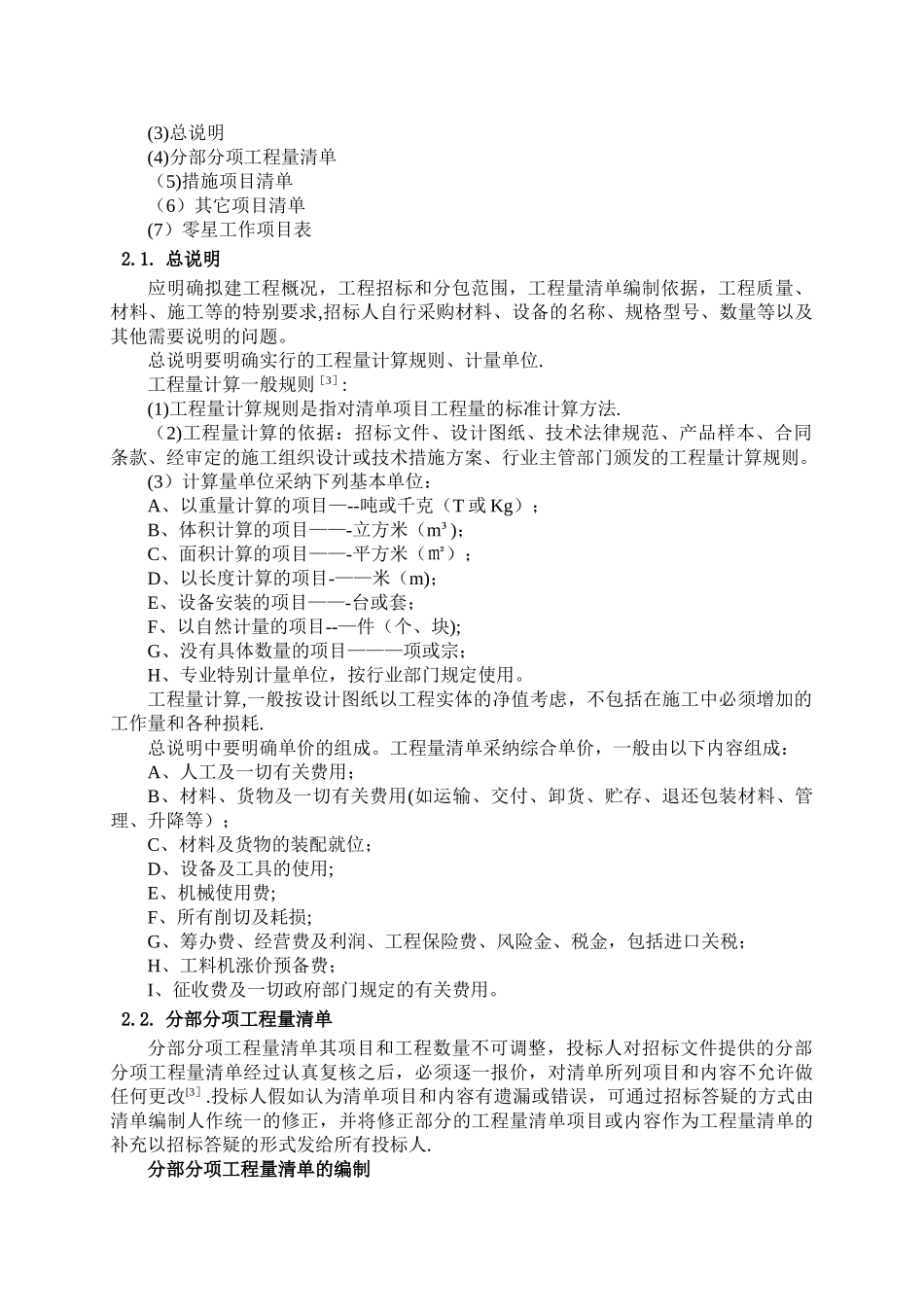 如何编制一份高质量的工程量清单_第3页