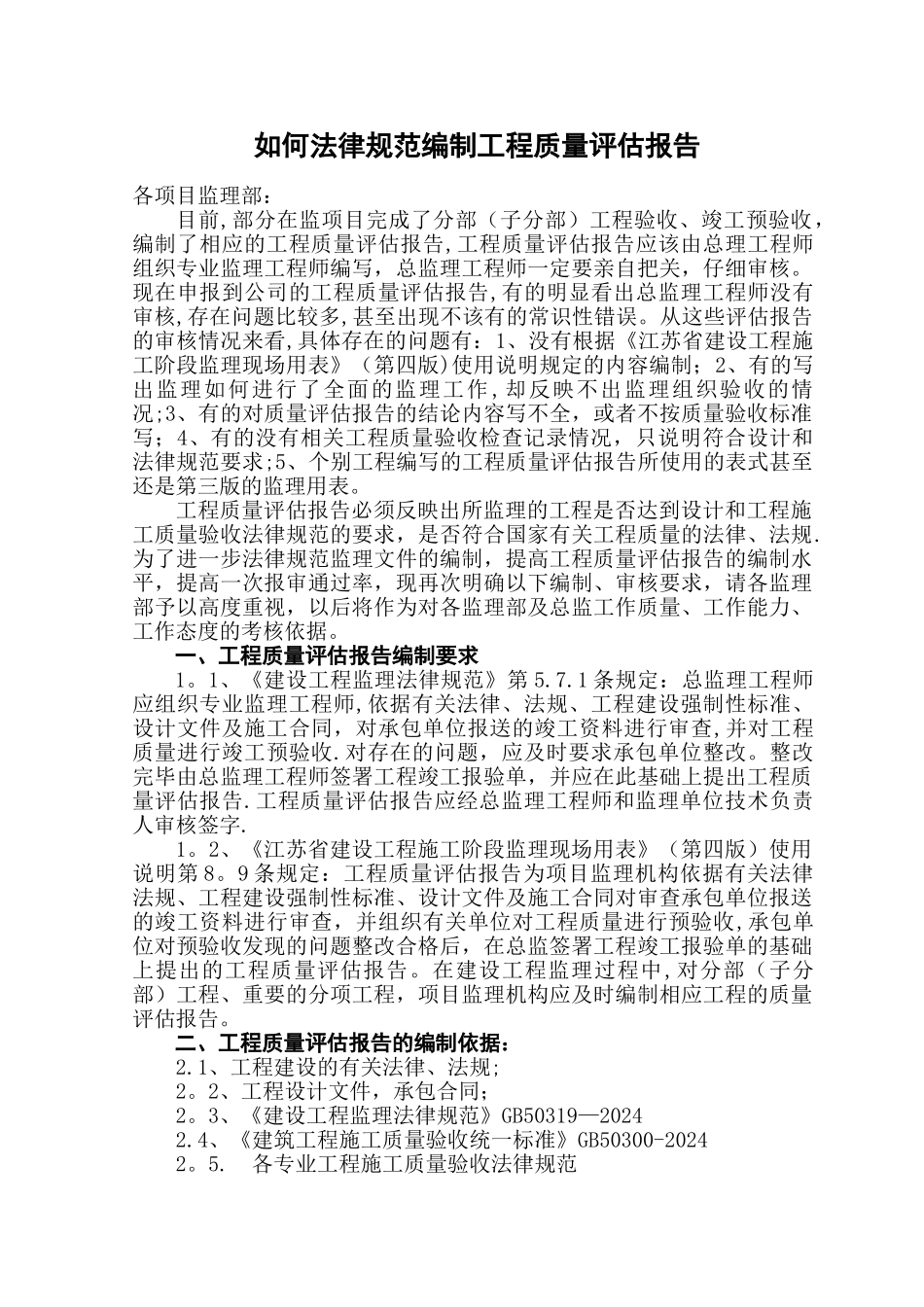 如何规范编制工程质量评估报告_第1页