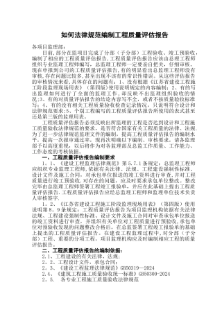 如何规范编制工程质量评估报告