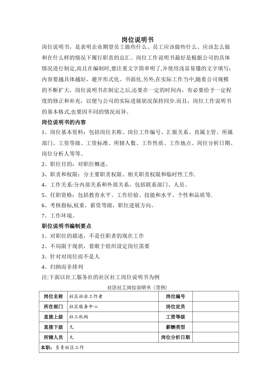 如何编写社工服务社的社工岗位说明书_第1页