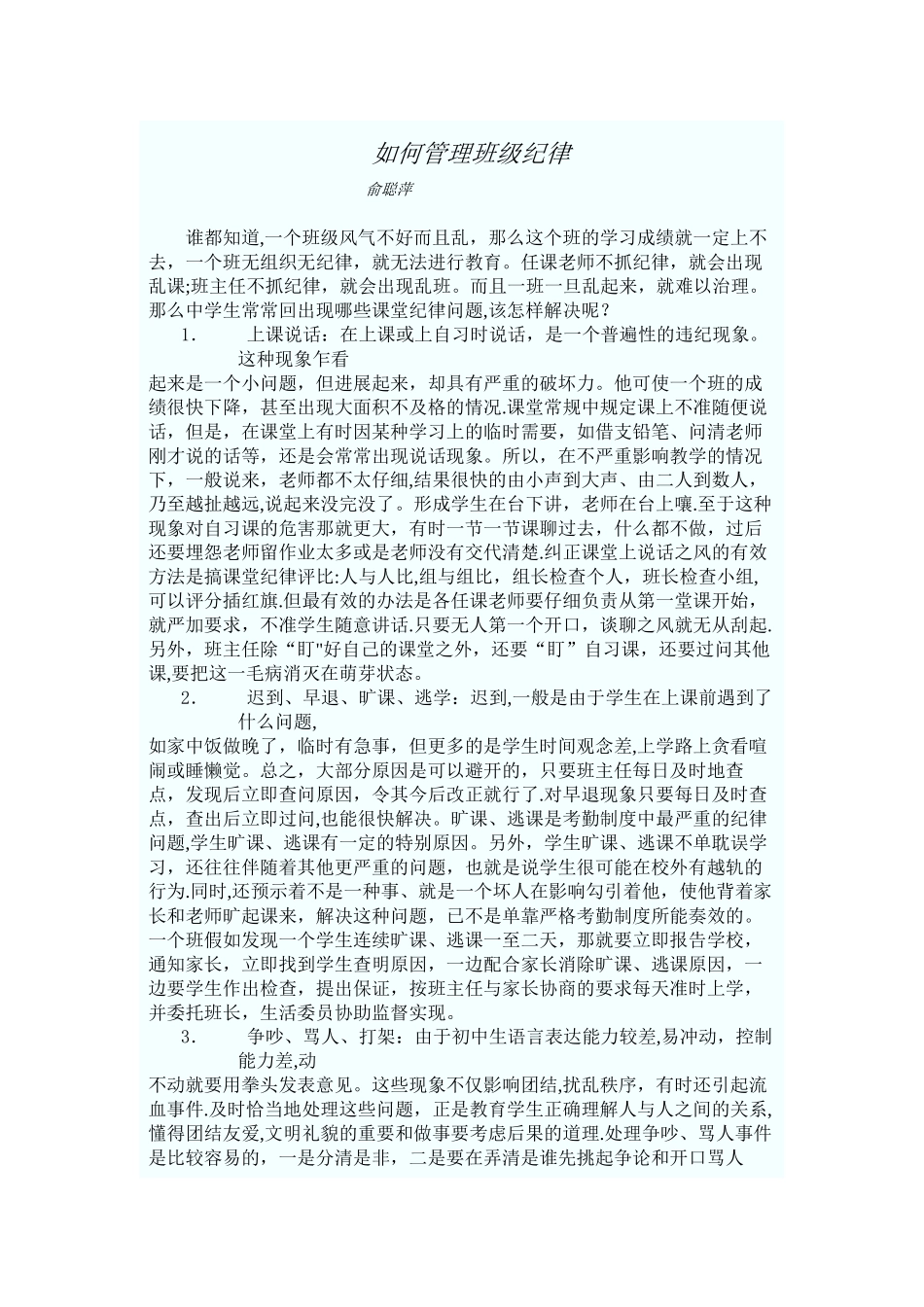 如何管理班级纪律_第1页