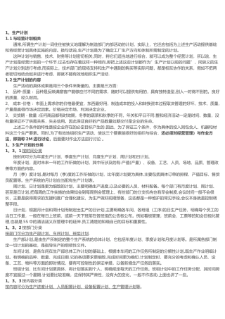 如何编制生产计划