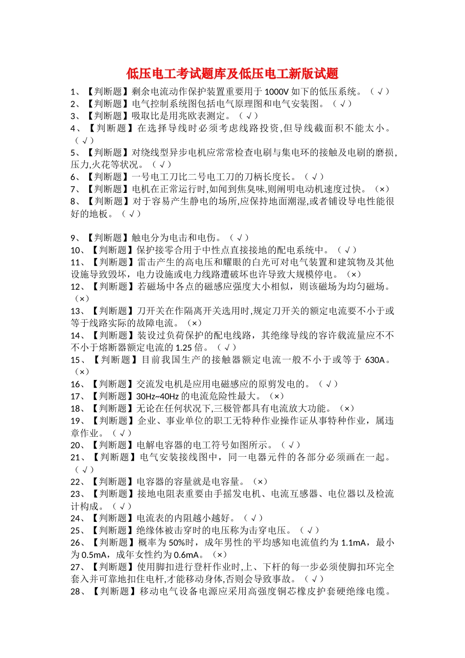 2025年低压电工考试题库及低压电工新版试题_第1页