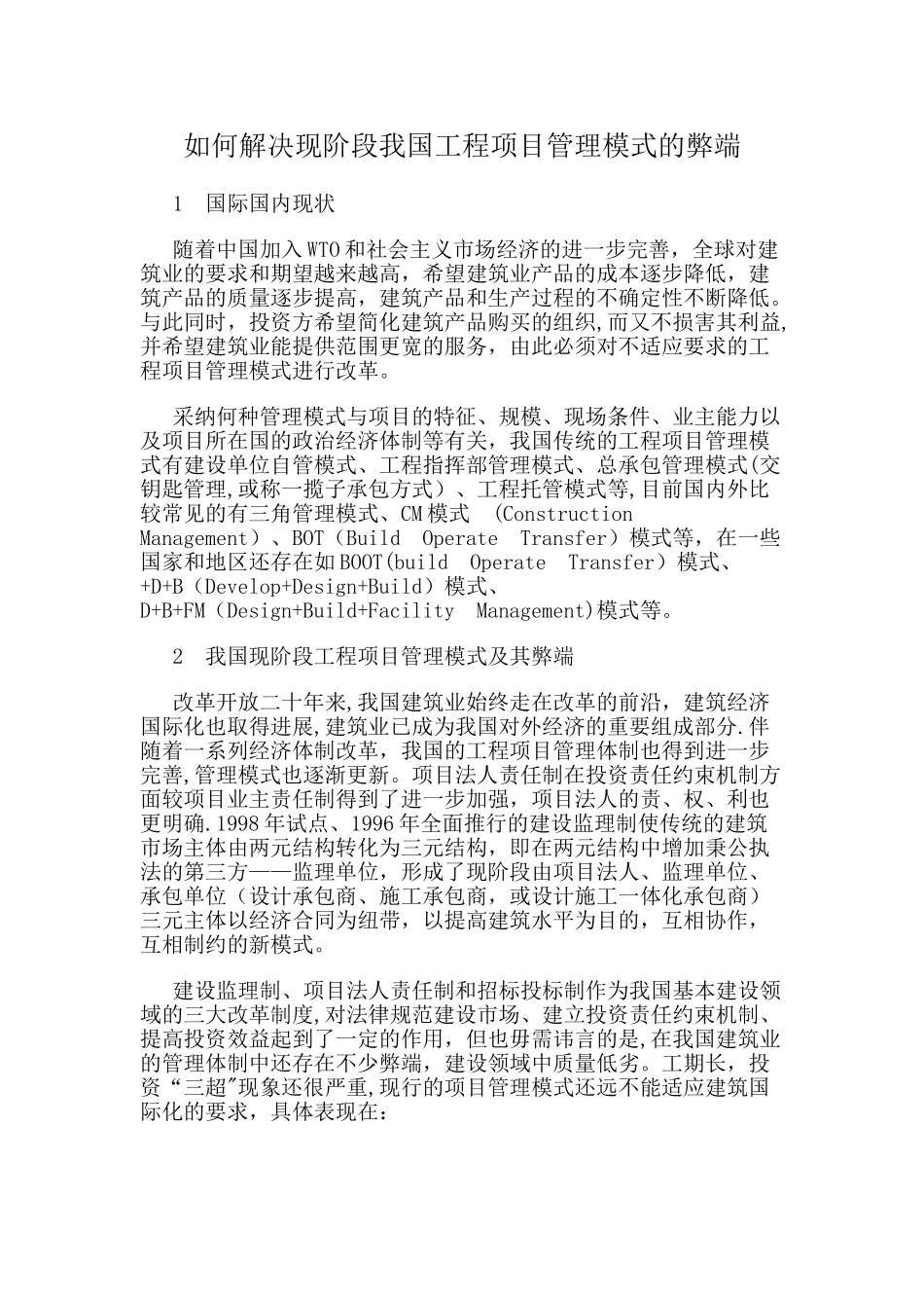 如何解决现阶段我国工程项目管理模式的弊端_第1页