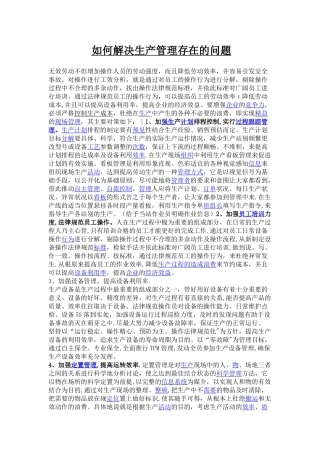如何解决生产管理中存在的问题.