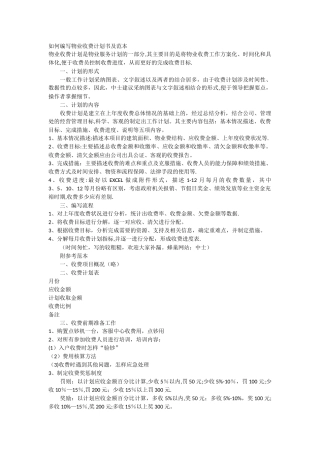 如何编写物业收费计划书及范本