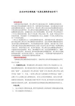 如何规避签订无固定期限劳动合同