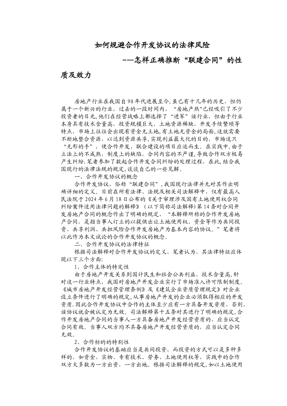 如何规避合作开发协议的法律风险_第1页