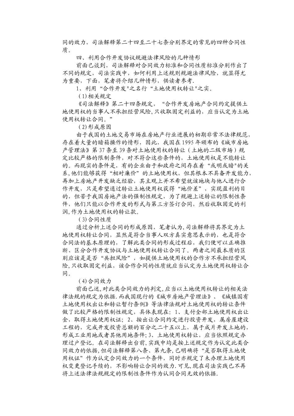 如何规避合作开发协议的法律风险_第3页