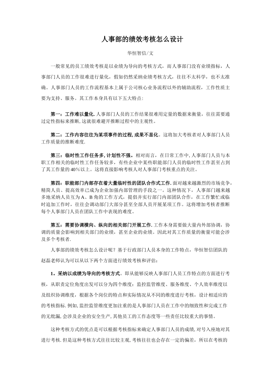 如何进行人事部的绩效考核_第1页