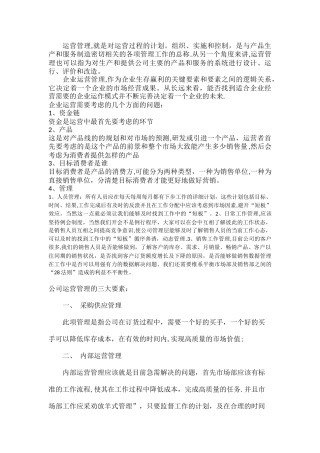 如何进行企业运营管理