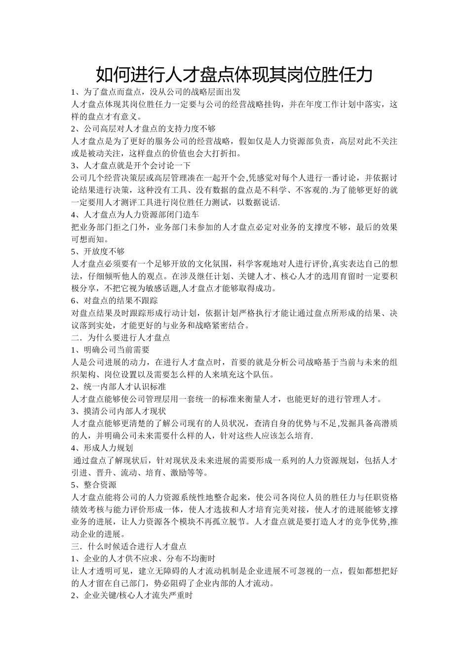 如何进行人才盘点体现其岗位胜任力_第1页