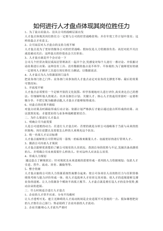 如何进行人才盘点体现其岗位胜任力