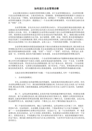 如何进行企业管理诊断