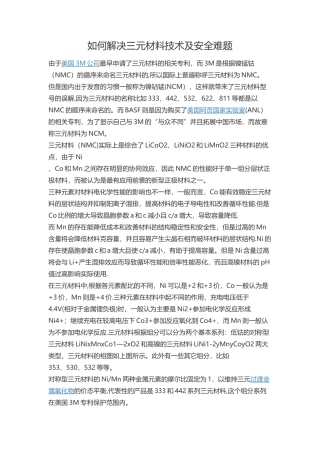 如何解决三元材料技术及安全难题