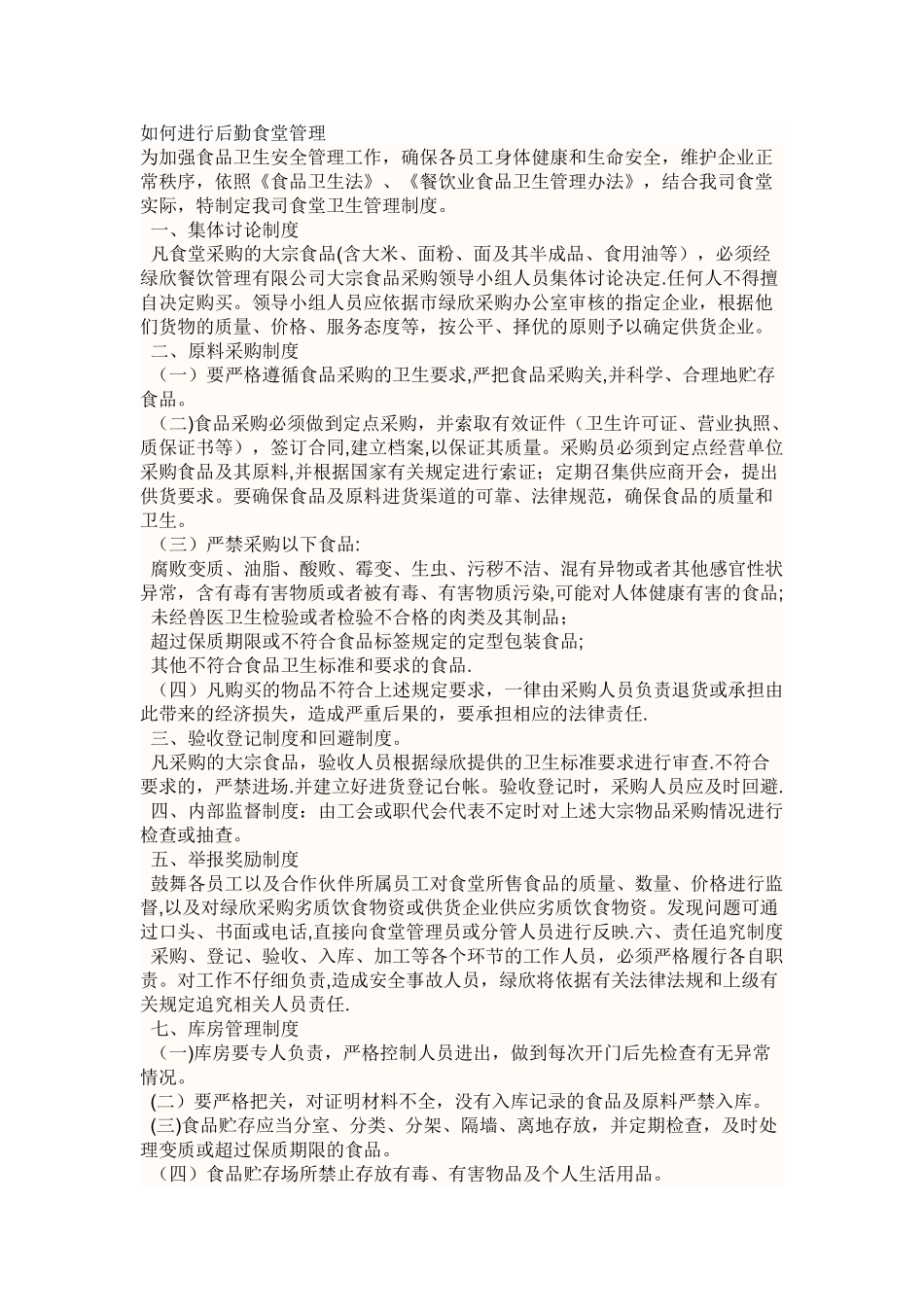 如何进行后勤食堂管理_第1页