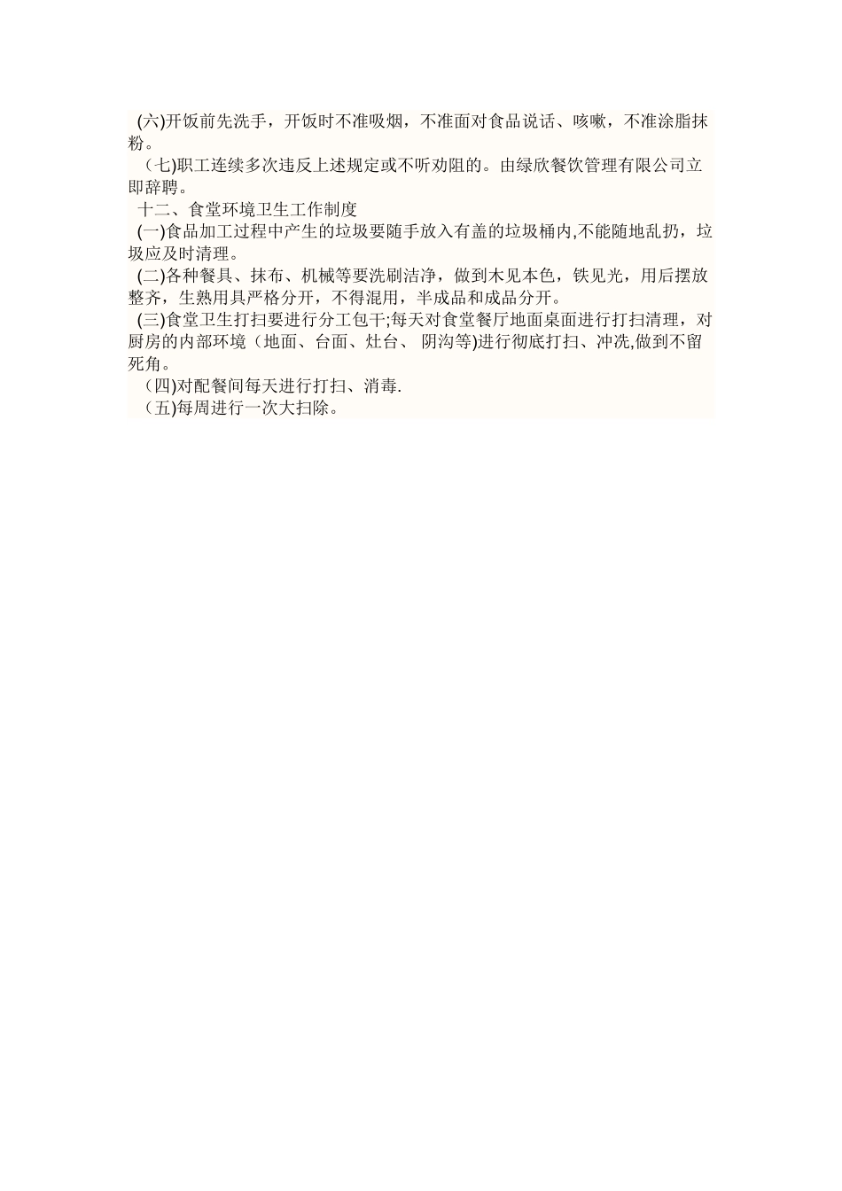 如何进行后勤食堂管理_第3页