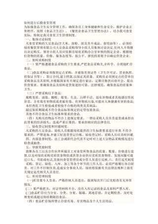 如何进行后勤食堂管理