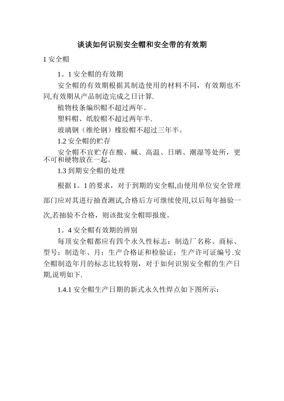 如何识别安全帽和安全带的有效期_第1页
