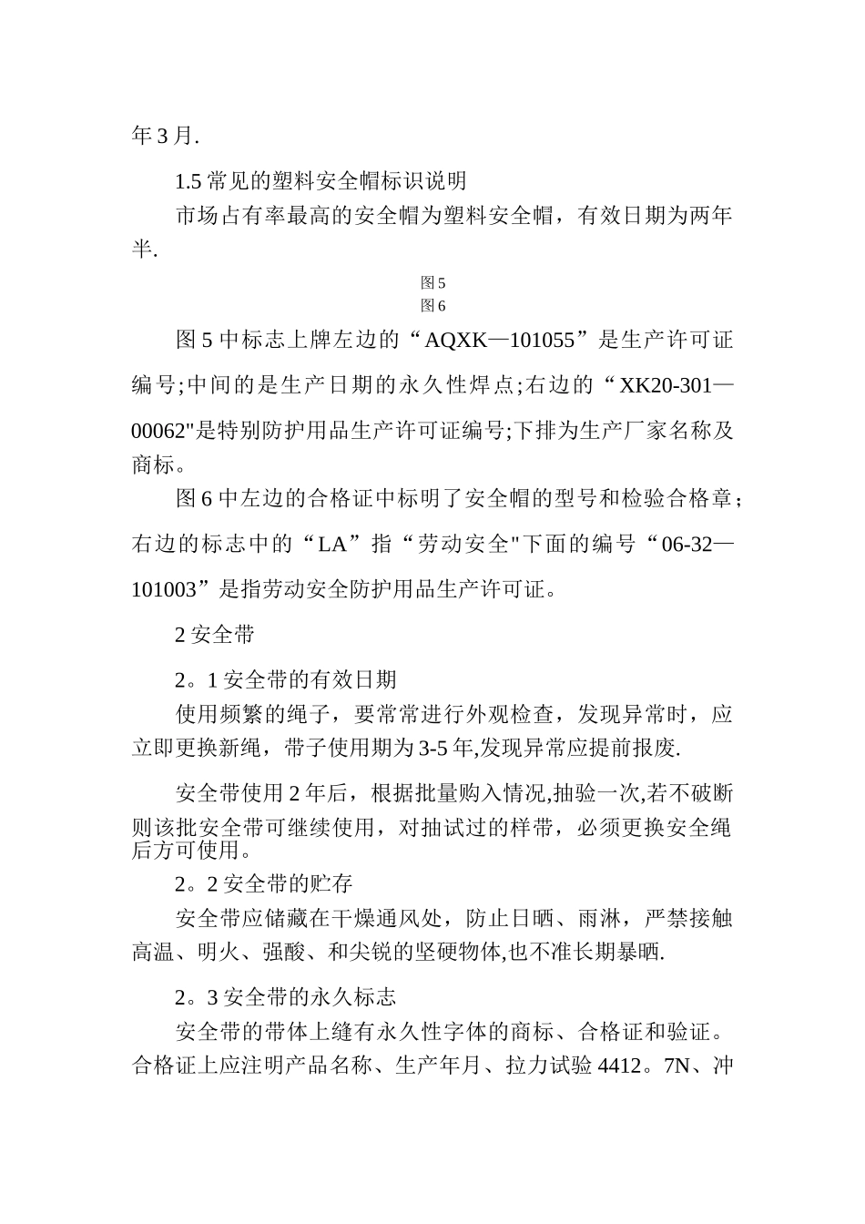 如何识别安全帽和安全带的有效期_第3页