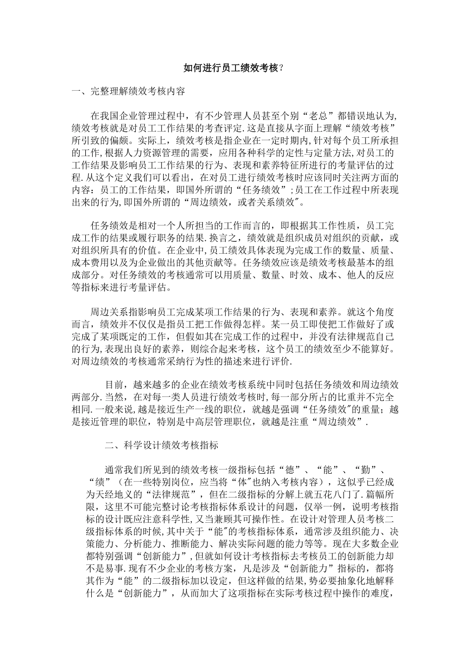 如何进行员工绩效考核_第1页