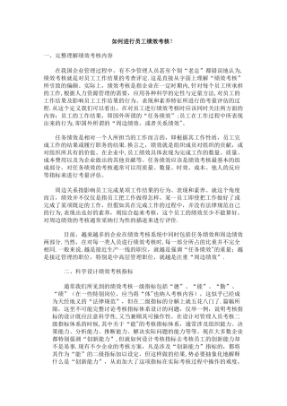 如何进行员工绩效考核
