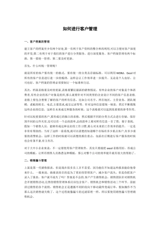 如何进行客户管理