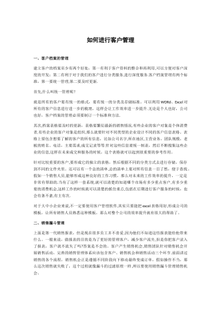 如何进行客户管理