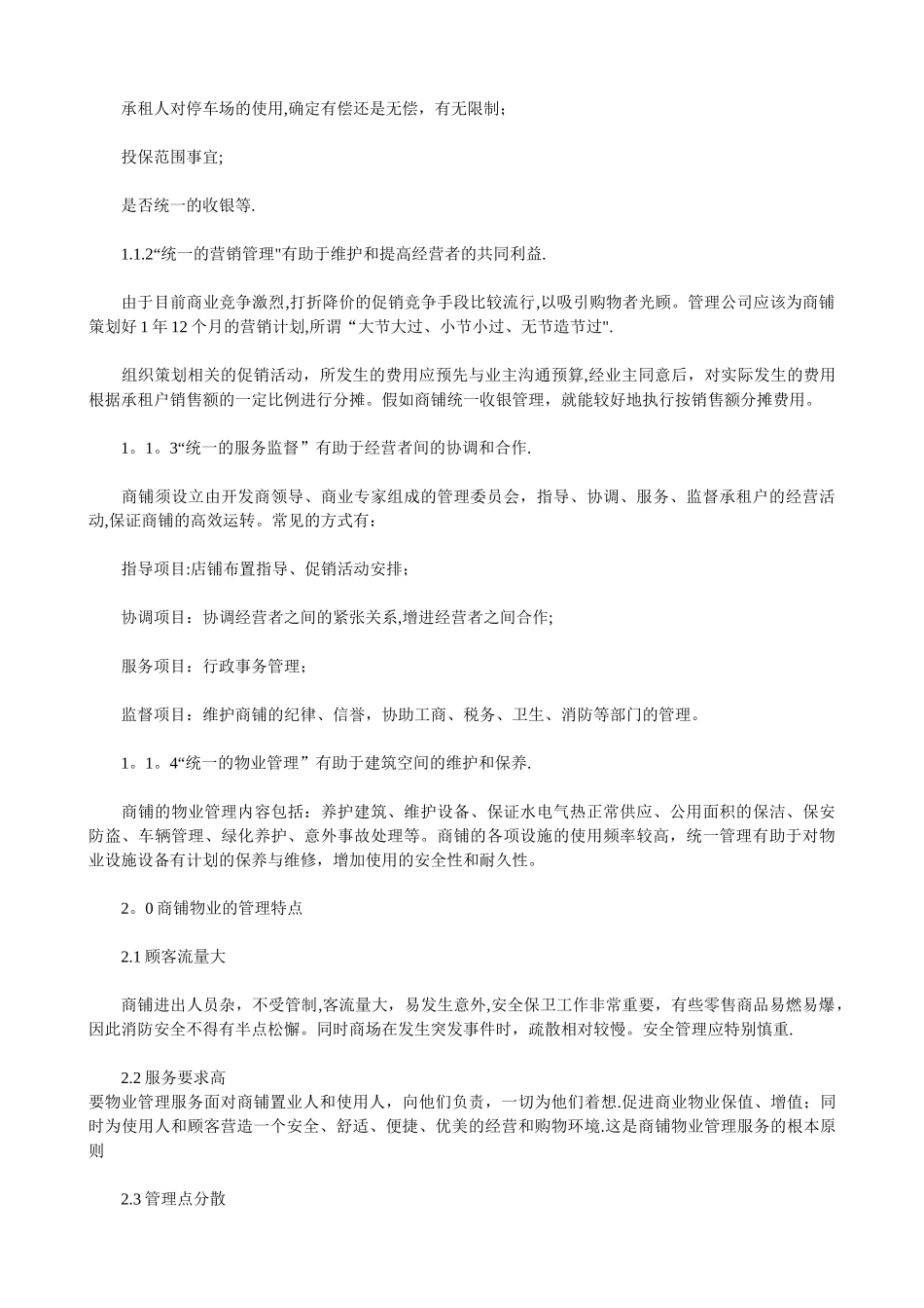 如何进行商铺的物业管理_第2页
