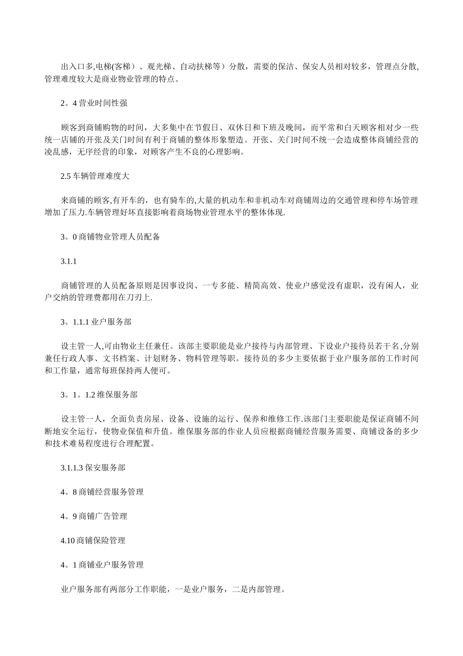 如何进行商铺的物业管理_第3页