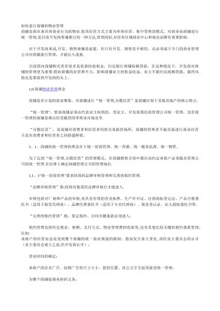 如何进行商铺的物业管理