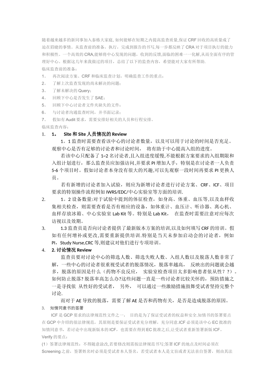 如何进行一次高质量的临床监查_第1页