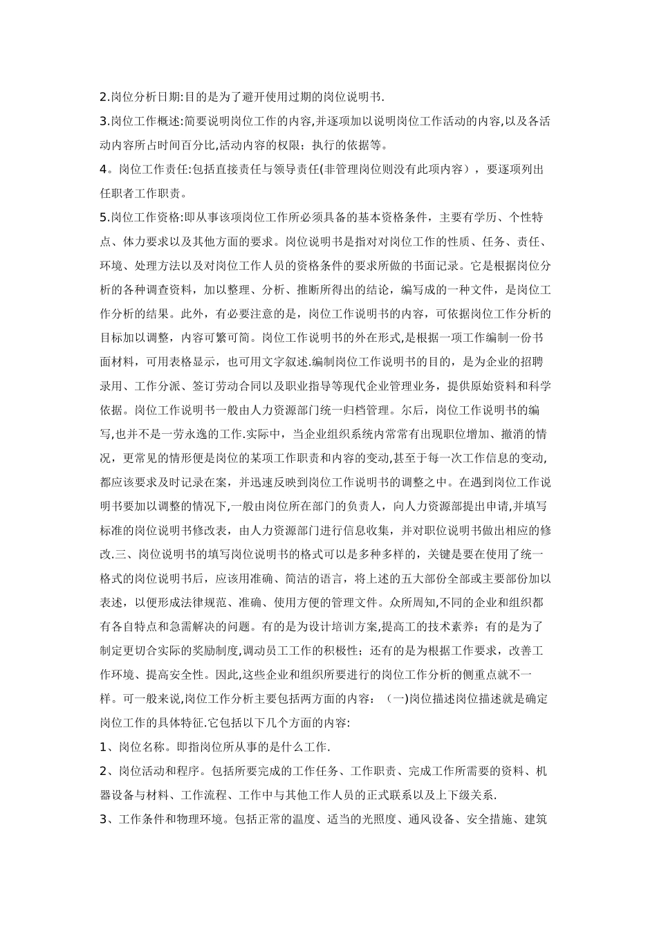 如何进行岗位分析及岗位说明书_第2页