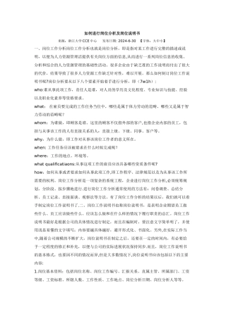 如何进行岗位分析及岗位说明书