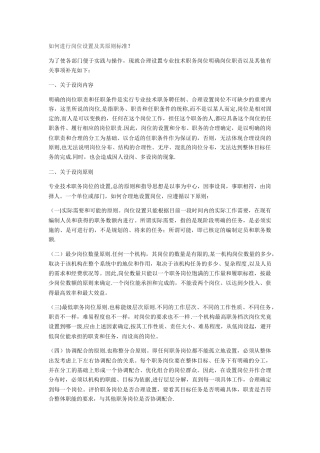 如何进行岗位设置及其原则标准