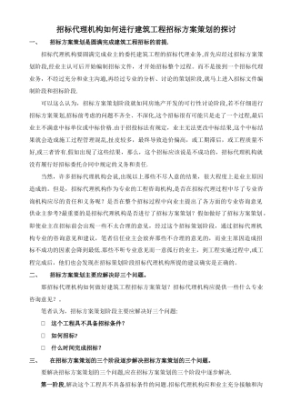 如何进行建筑工程招标策划