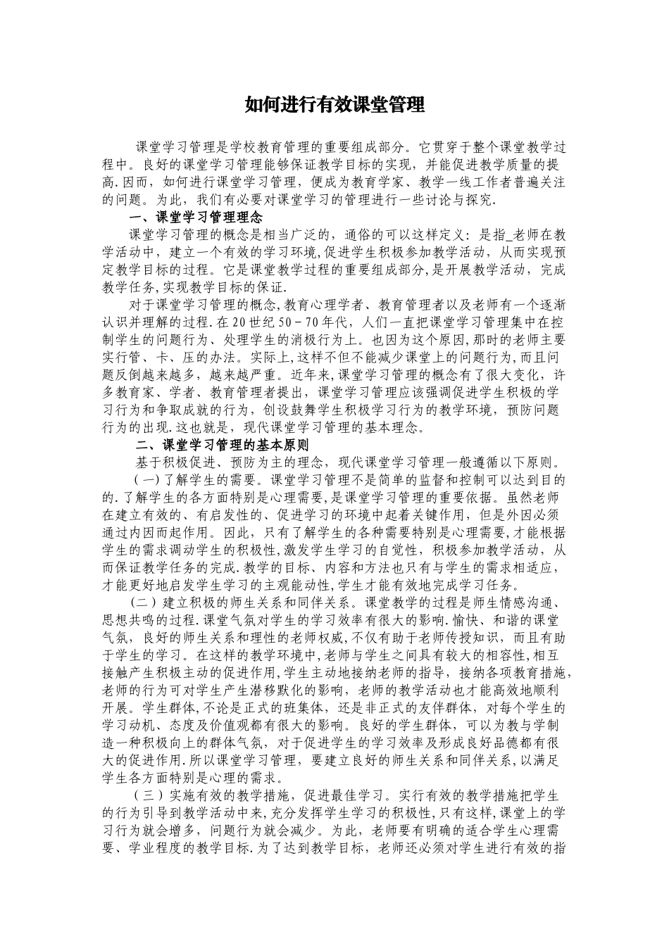 如何进行有效课堂管理_第1页