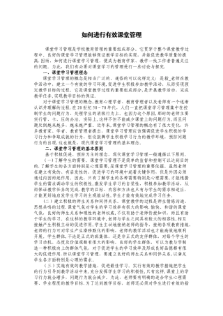 如何进行有效课堂管理