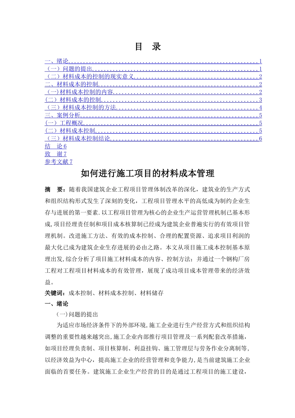 如何进行施工项目的材料成本管理_第1页