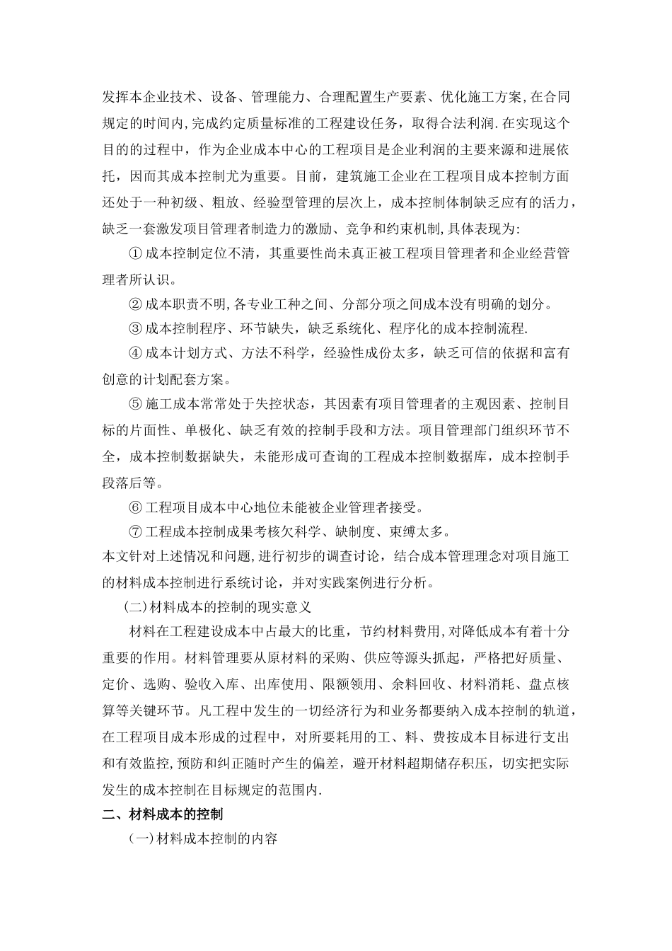 如何进行施工项目的材料成本管理_第2页