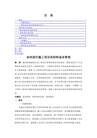 如何进行施工项目的材料成本管理