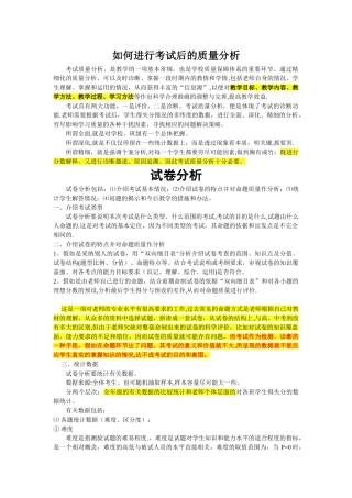 如何进行考试后的质量分析-