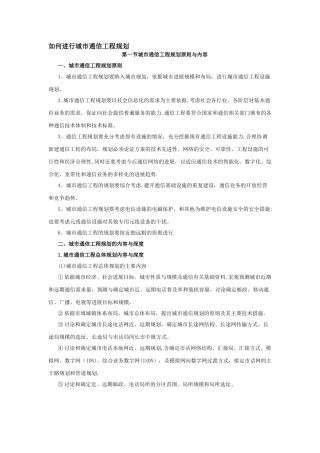 如何进行城市通信工程规划