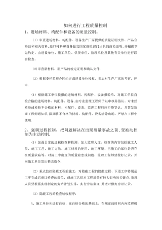 如何进行工程质量控制