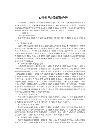 如何进行教学质量分析