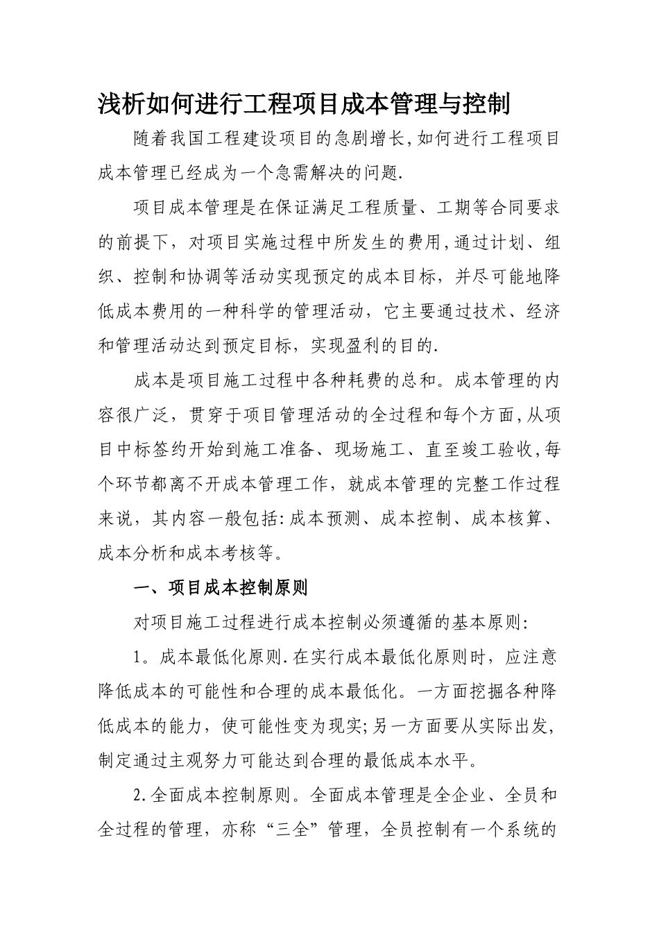 如何进行项目成本管理_第1页