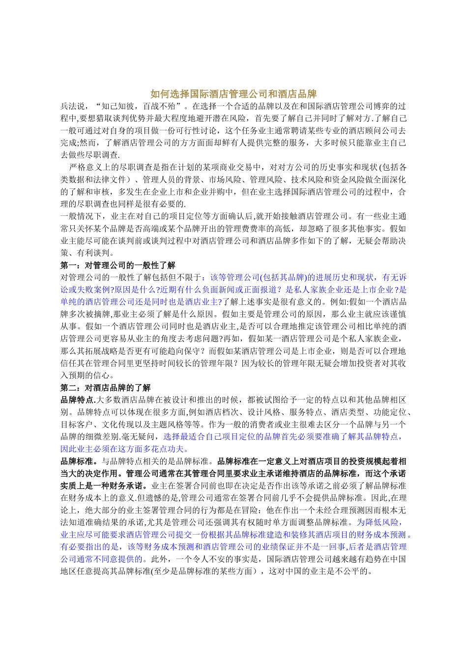 如何选择国际酒店管理公司和酒店品牌_第1页