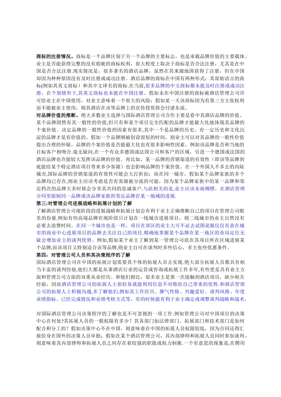 如何选择国际酒店管理公司和酒店品牌_第2页