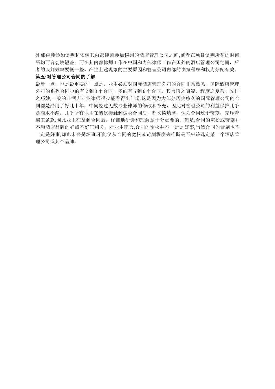 如何选择国际酒店管理公司和酒店品牌_第3页