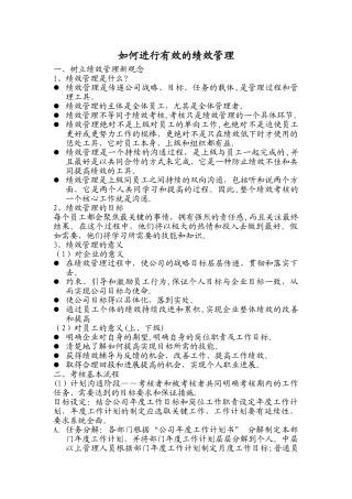 如何进行有效的绩效管理